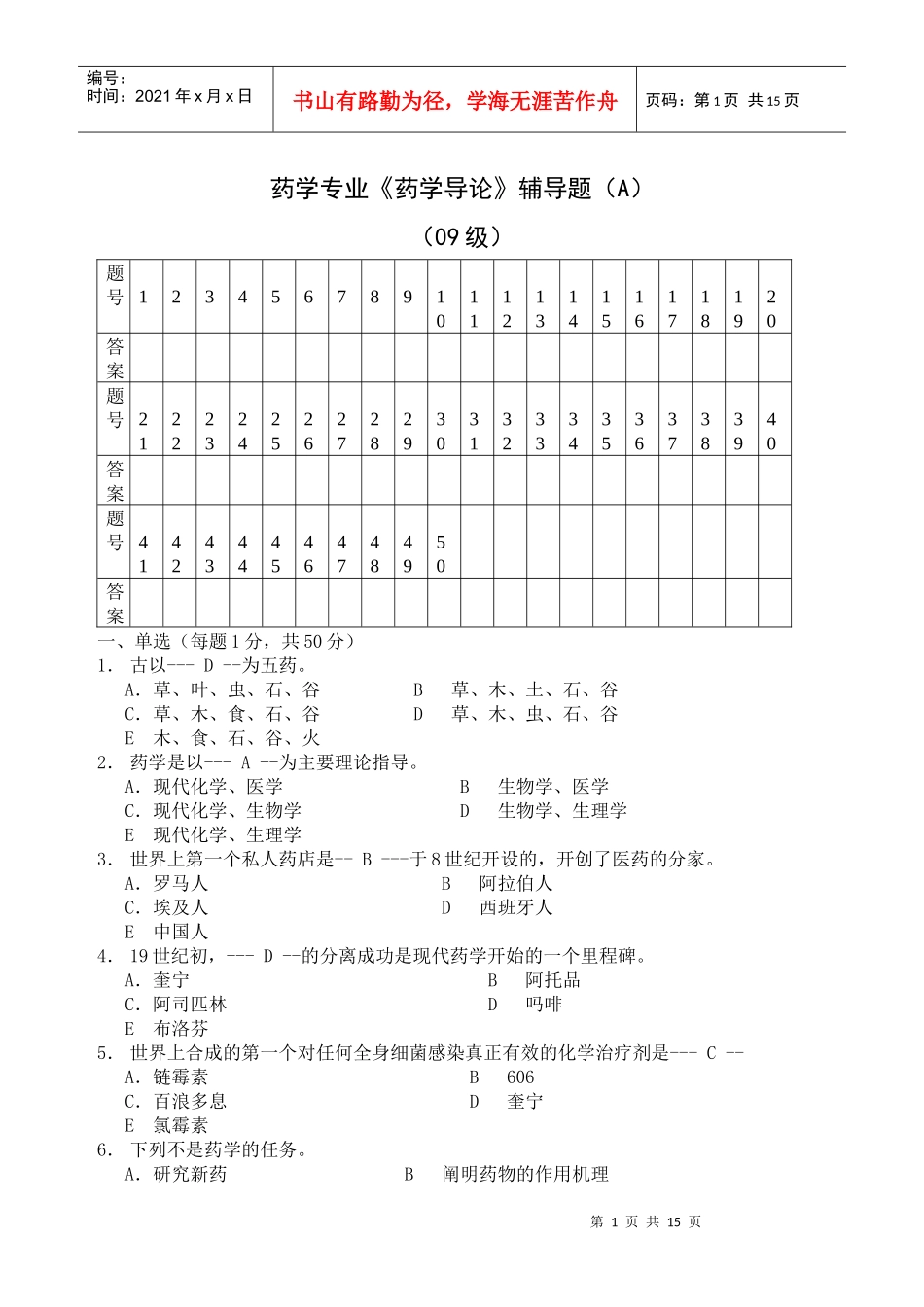 药学专业药学导论辅导题(A)_第1页