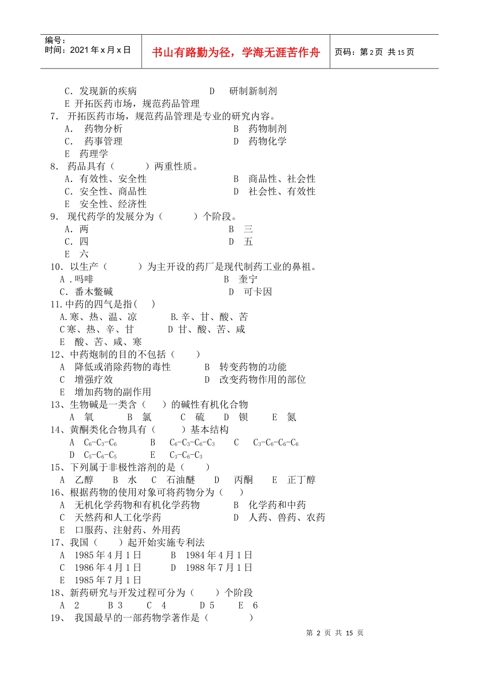 药学专业药学导论辅导题(A)_第2页