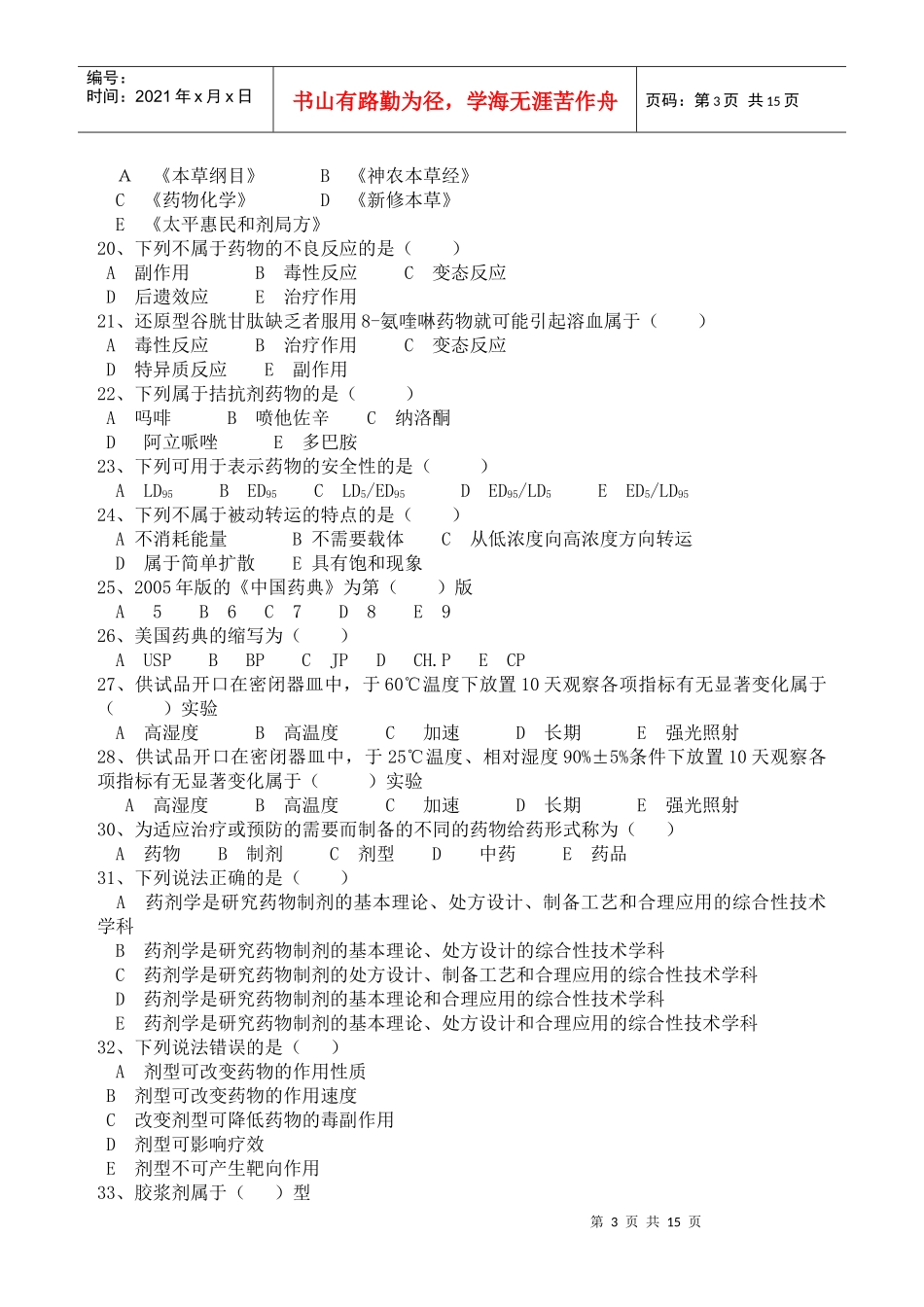 药学专业药学导论辅导题(A)_第3页