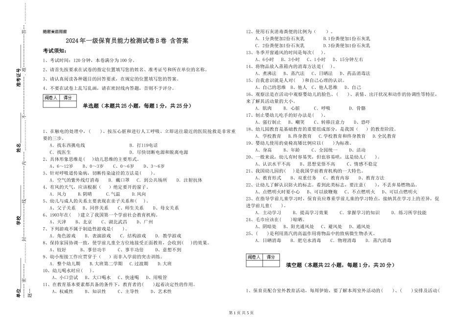 2019年一级保育员能力检测试卷B卷-含答案_第1页