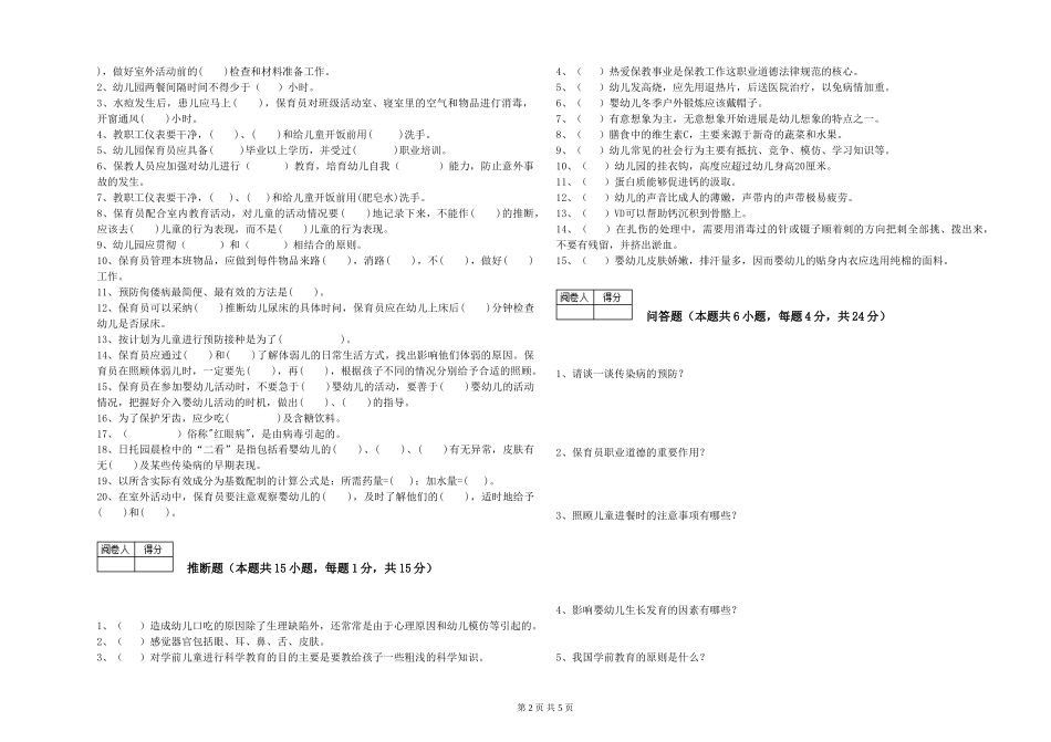 2019年一级保育员能力检测试卷B卷-含答案_第2页
