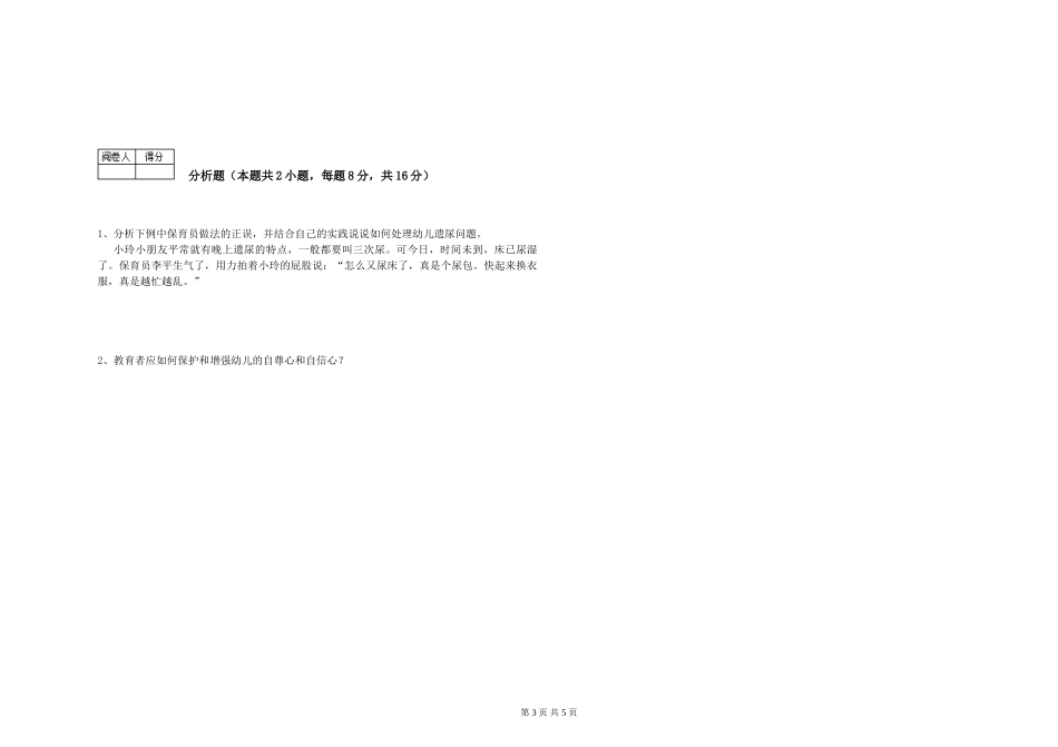 2019年一级保育员能力检测试卷B卷-含答案_第3页