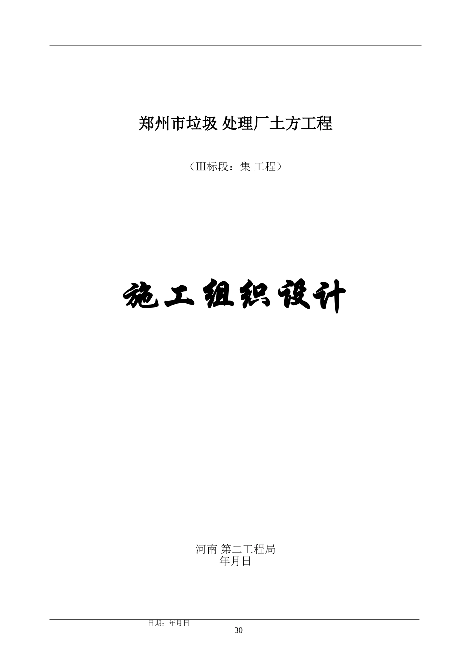 郑州市某垃圾综合处理厂土方工程施工组织设计(DOC61页)_第1页