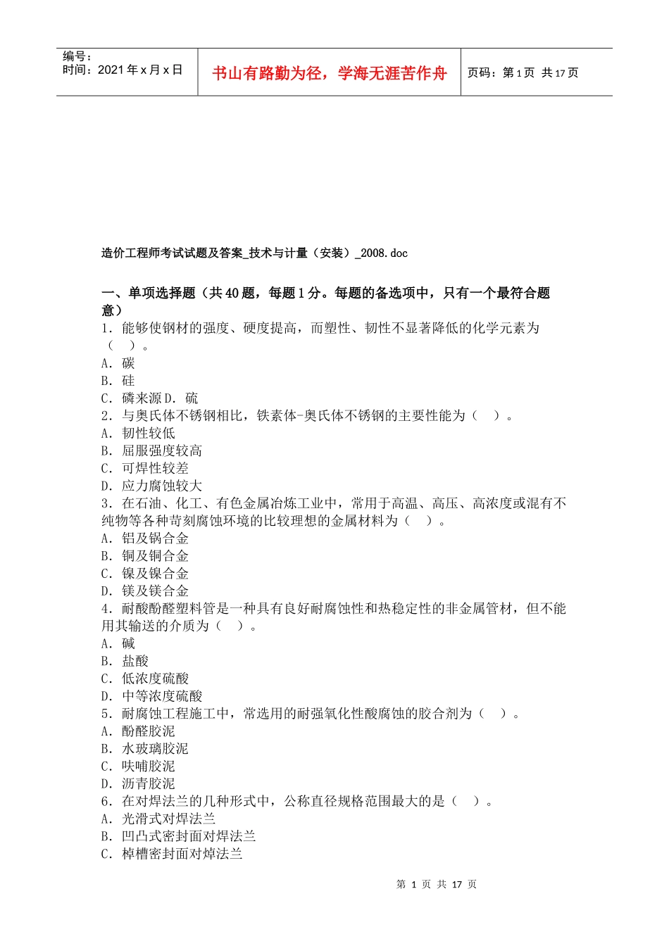 造价工程师技术与计量（安装）考试题_第1页