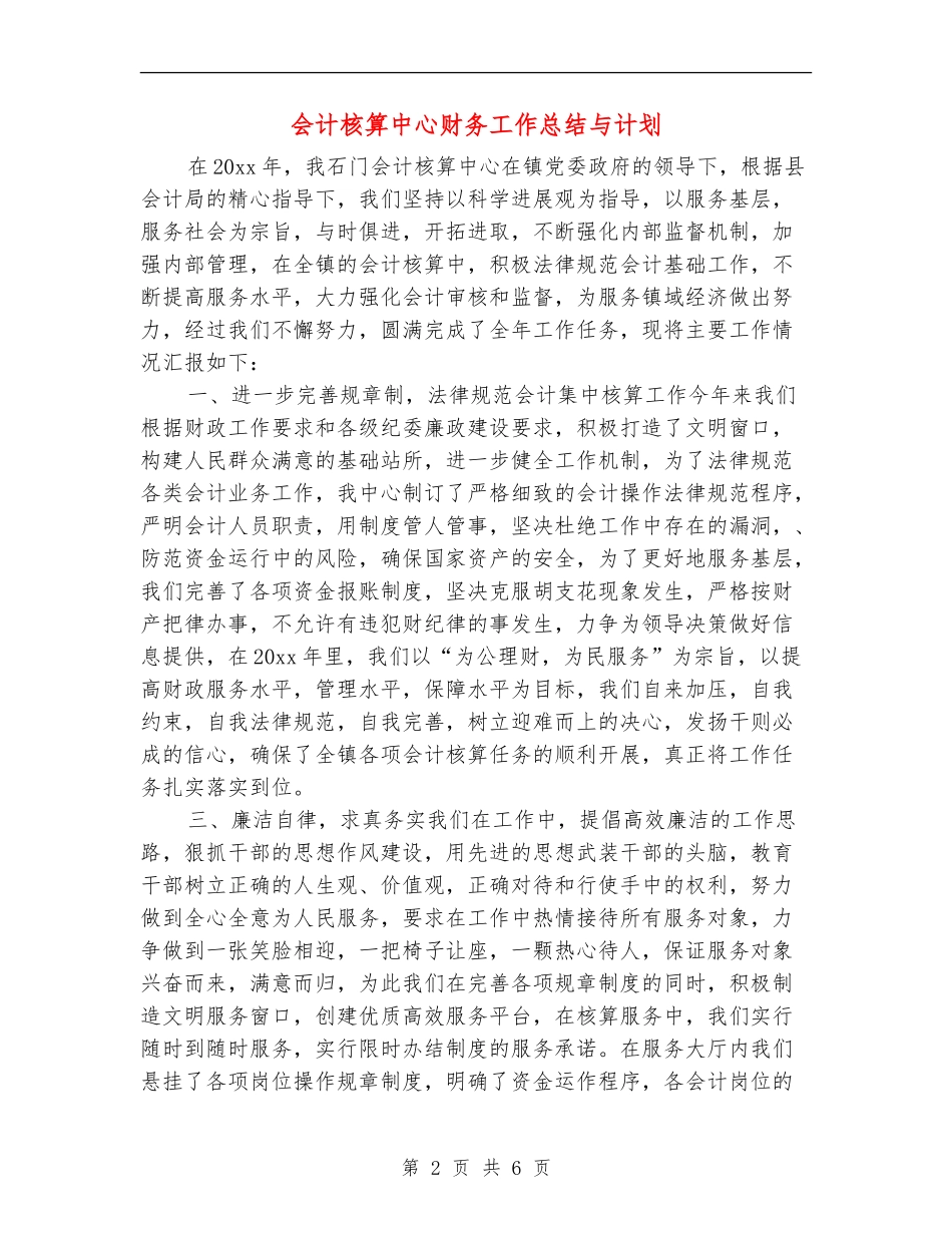 会计核算中心财务工作总结与计划_第2页