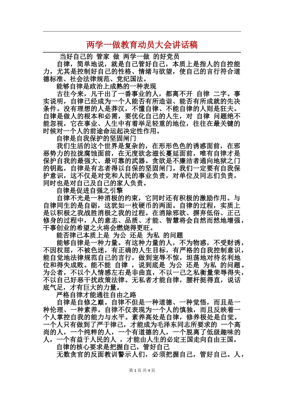 两学一做教育动员大会讲话稿_第1页