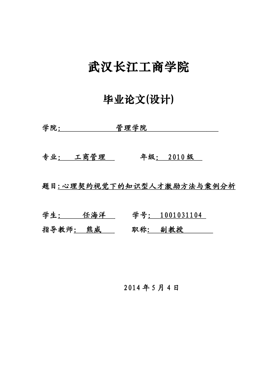 浅析心理契约与民营家族企业知识型人才流失_第1页