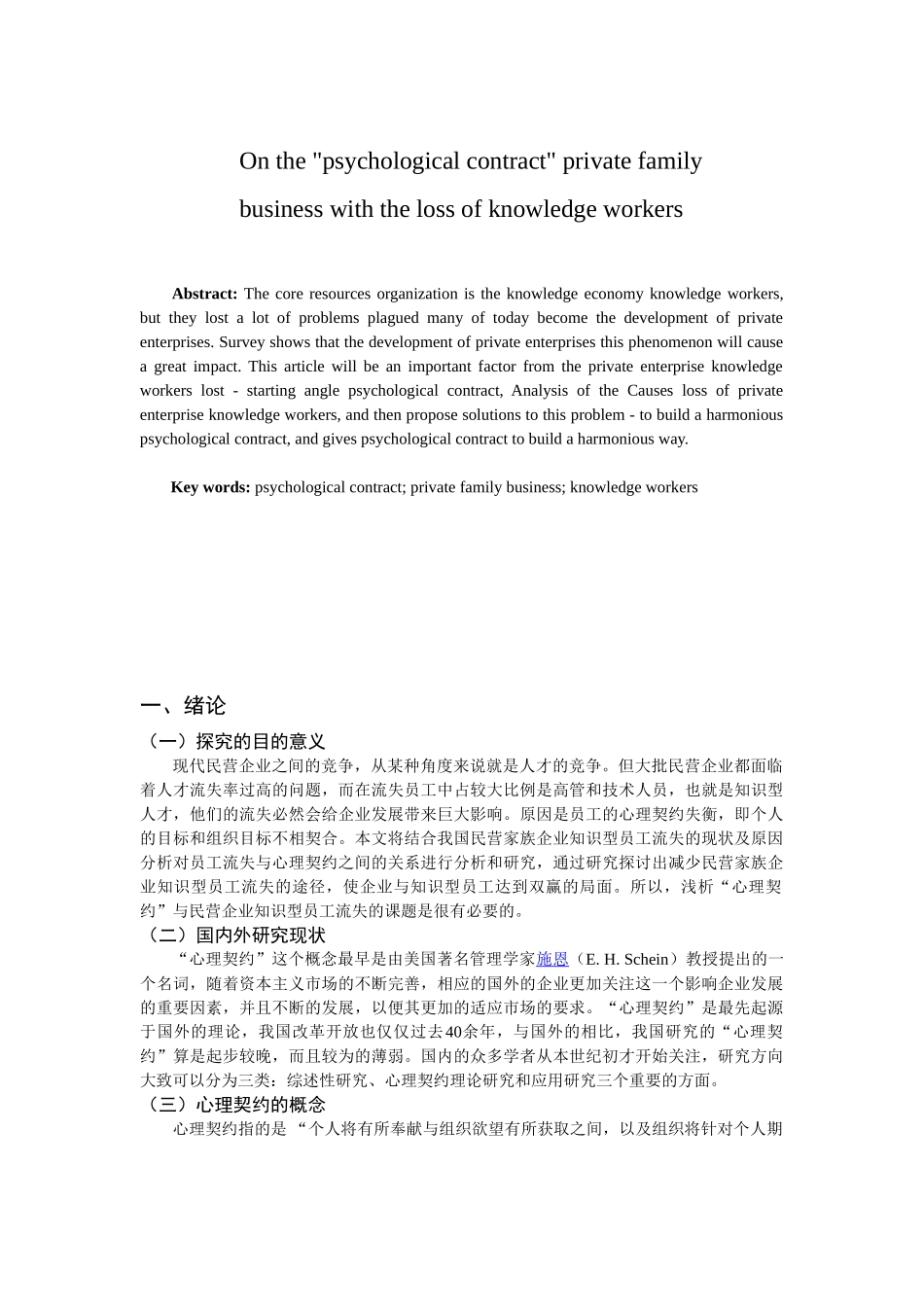 浅析心理契约与民营家族企业知识型人才流失_第3页