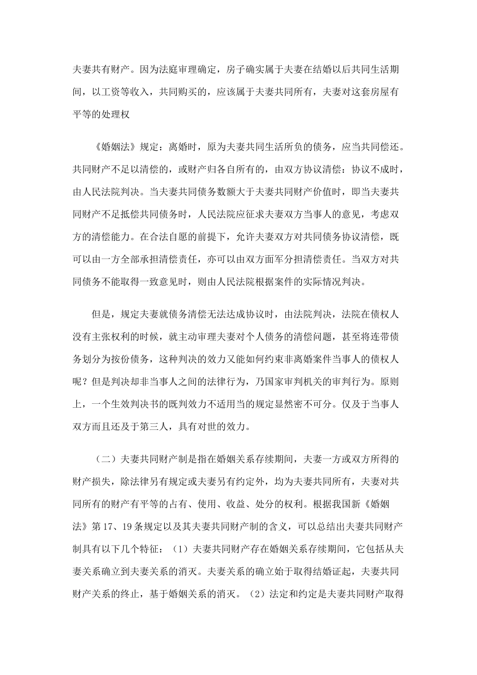 浅谈我国婚姻法中的夫妻财产制_第3页