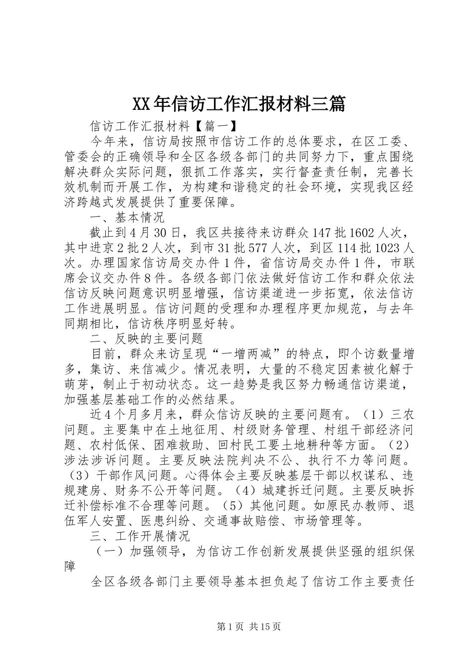 XX年信访工作汇报材料三篇_第1页