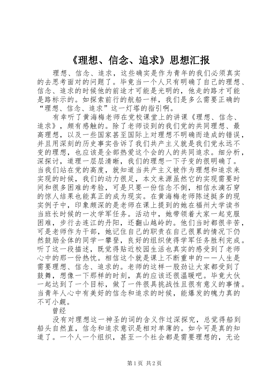 《理想、信念、追求》思想汇报_第1页