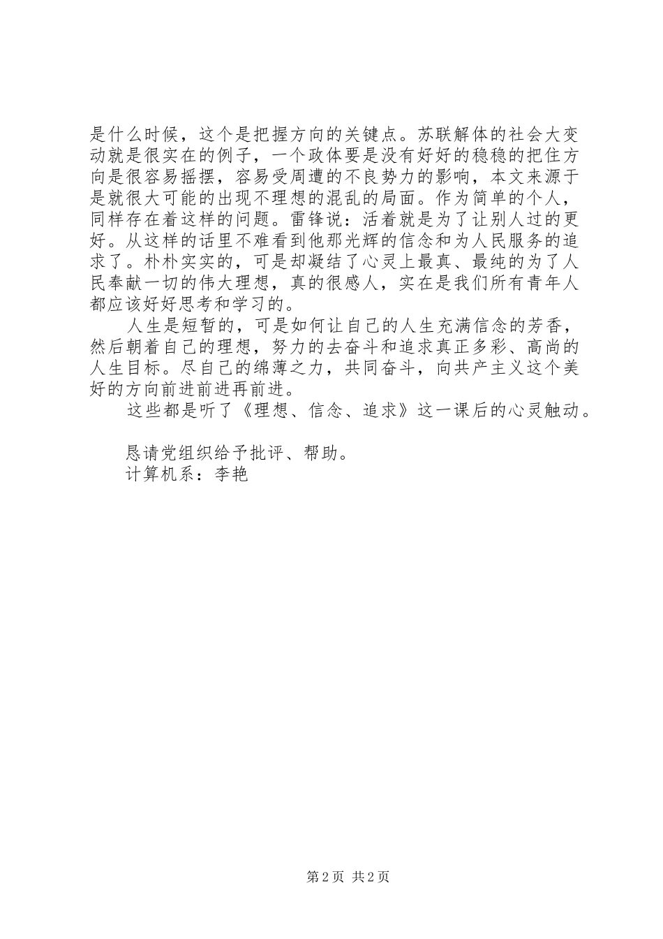 《理想、信念、追求》思想汇报_第2页