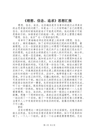 《理想、信念、追求》思想汇报