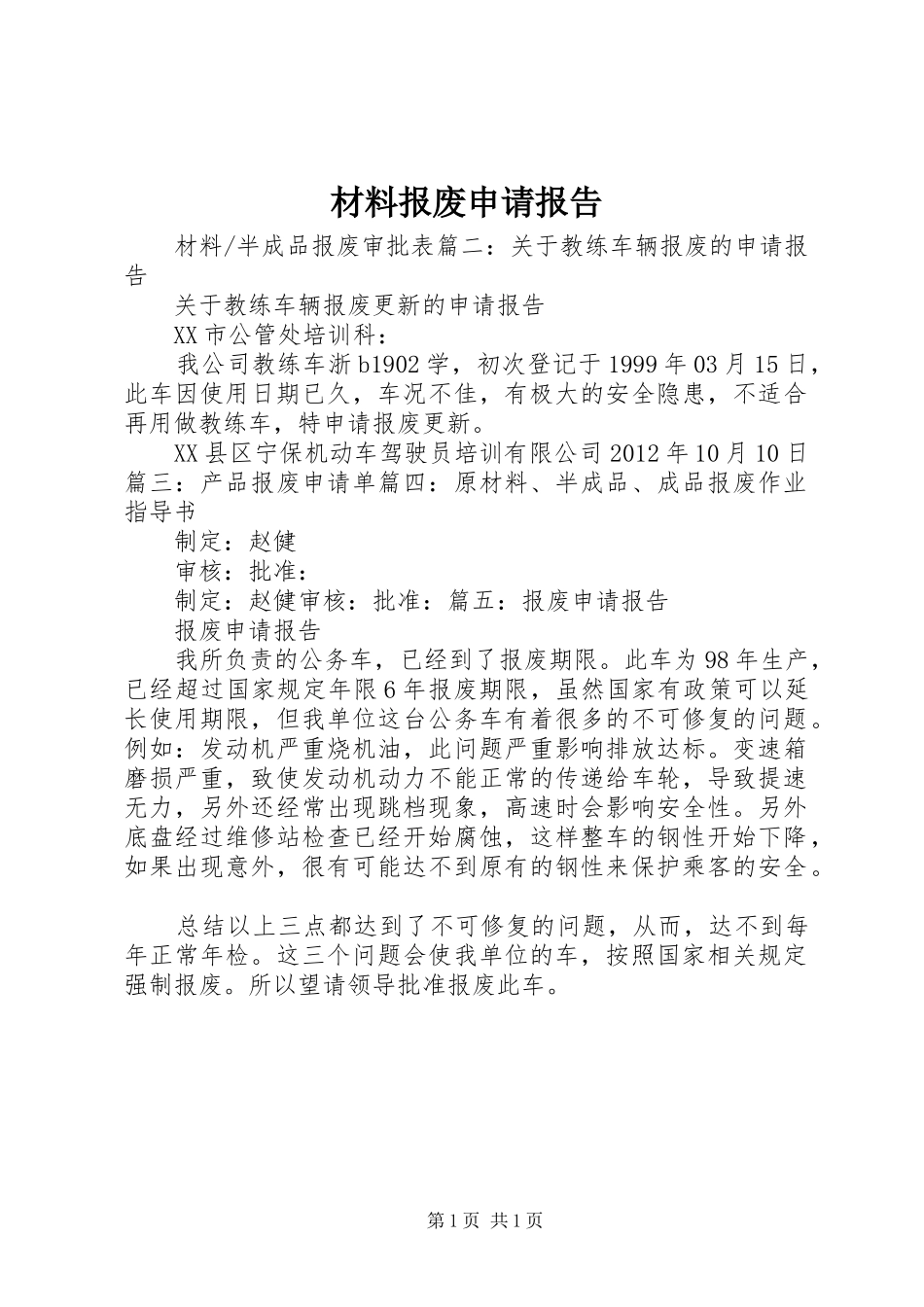 材料报废申请报告_第1页