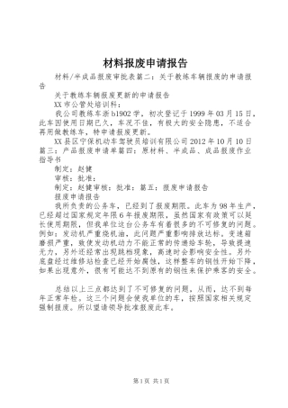 材料报废申请报告