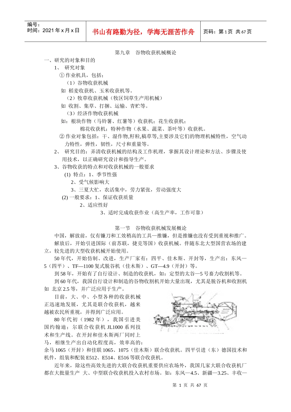谷物收获机械概论_第1页