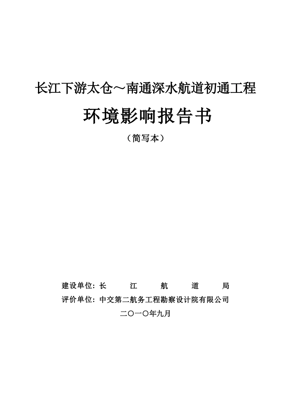 长江下游太仓南通深水航道初通工程_第1页