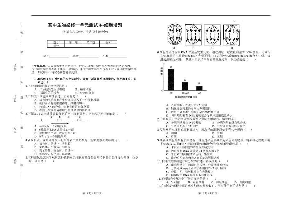高中生物必修一单元测试4--细胞增殖_第1页