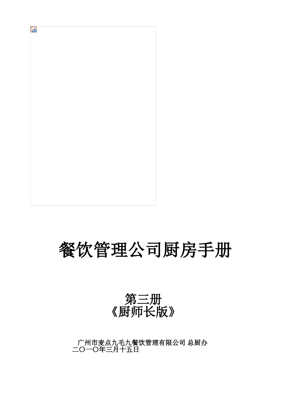 餐饮管理厨房手册(DOC38页)_第1页