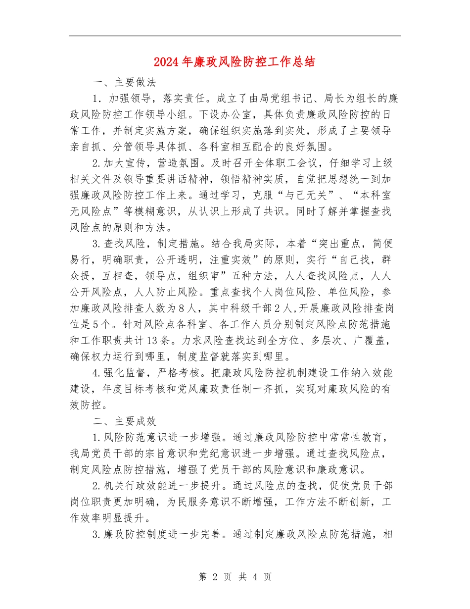 2024年廉政风险防控工作总结_第2页