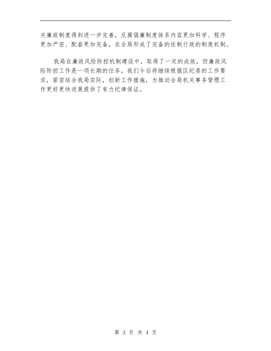 2024年廉政风险防控工作总结_第3页