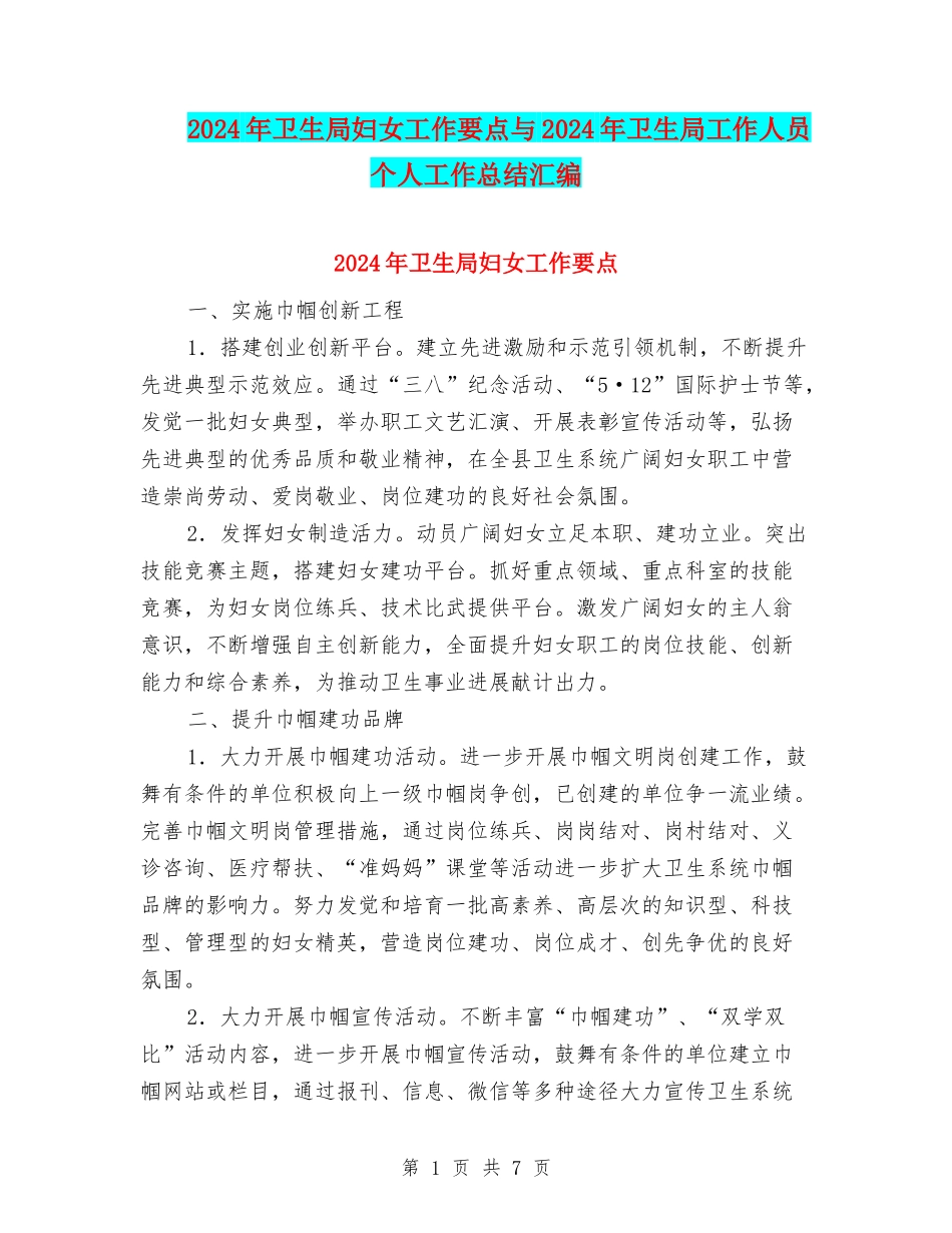 2024年卫生局妇女工作要点与2024年卫生局工作人员个人工作总结汇编_第1页