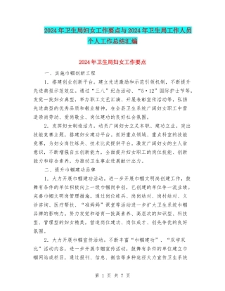 2024年卫生局妇女工作要点与2024年卫生局工作人员个人工作总结汇编
