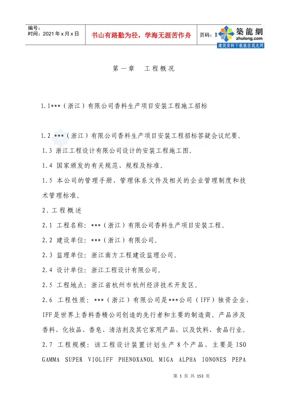 香料生产项目安装工程施工组织设计_secret_第2页