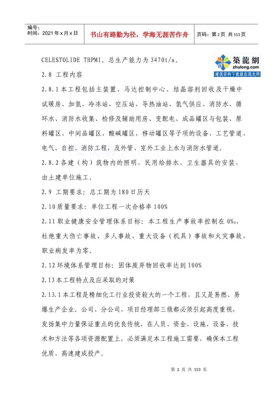 香料生产项目安装工程施工组织设计_secret_第3页