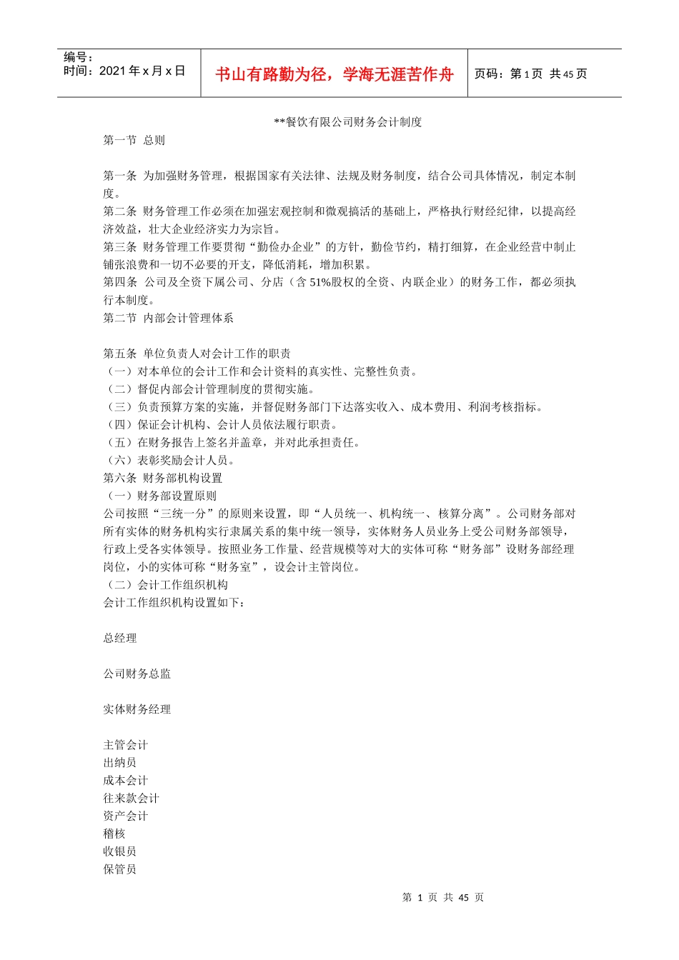 餐饮会计账务处理_第1页