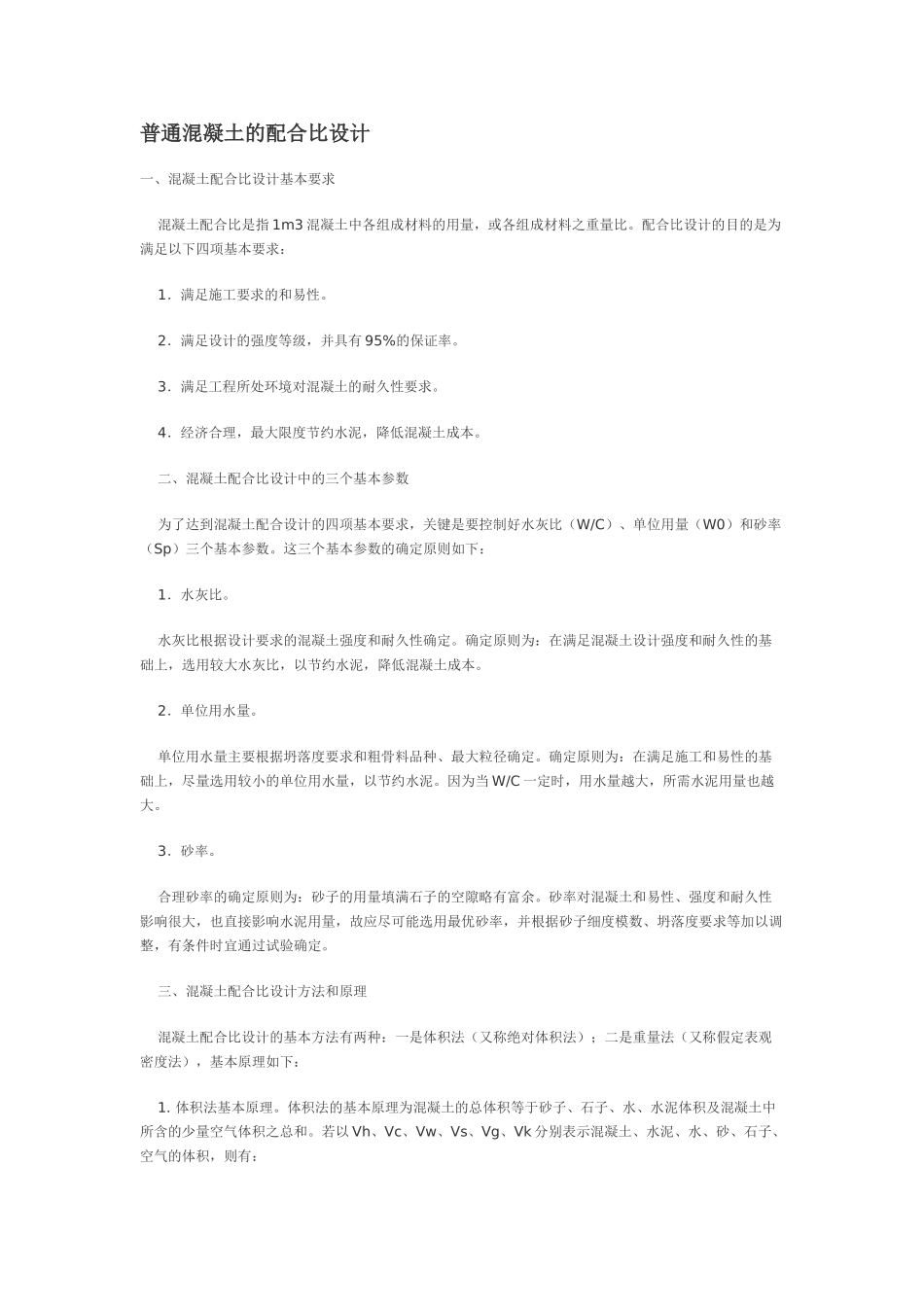 普通混凝土的配合比设计-实例_第1页
