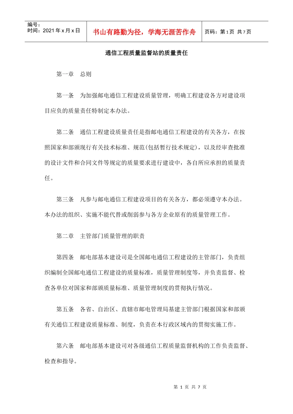 通信工程质量监督站的质量责任_第1页