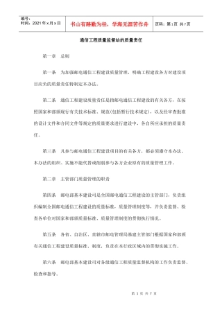 通信工程质量监督站的质量责任