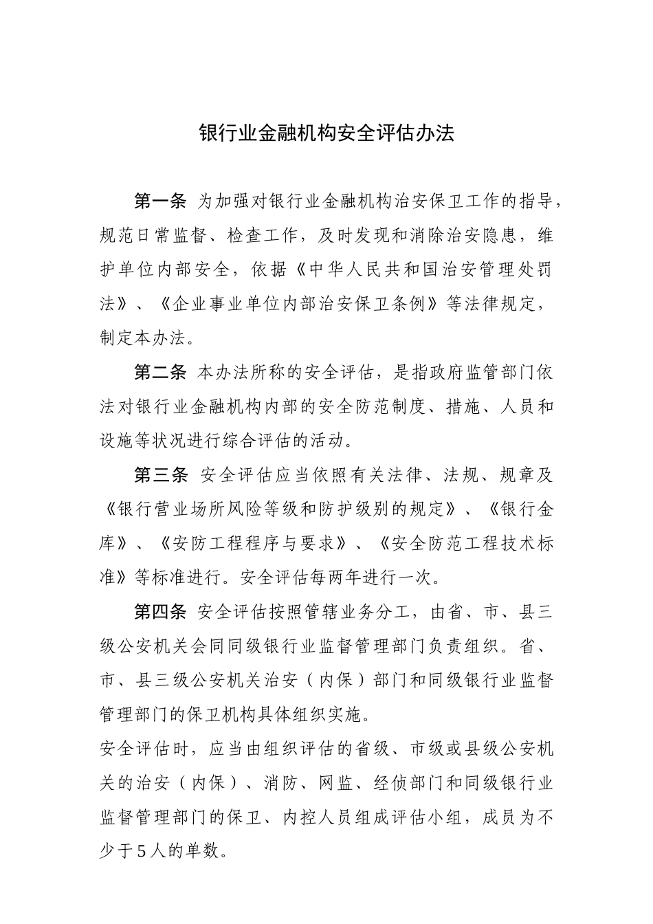 银行业金融机构安全评估办法_第1页