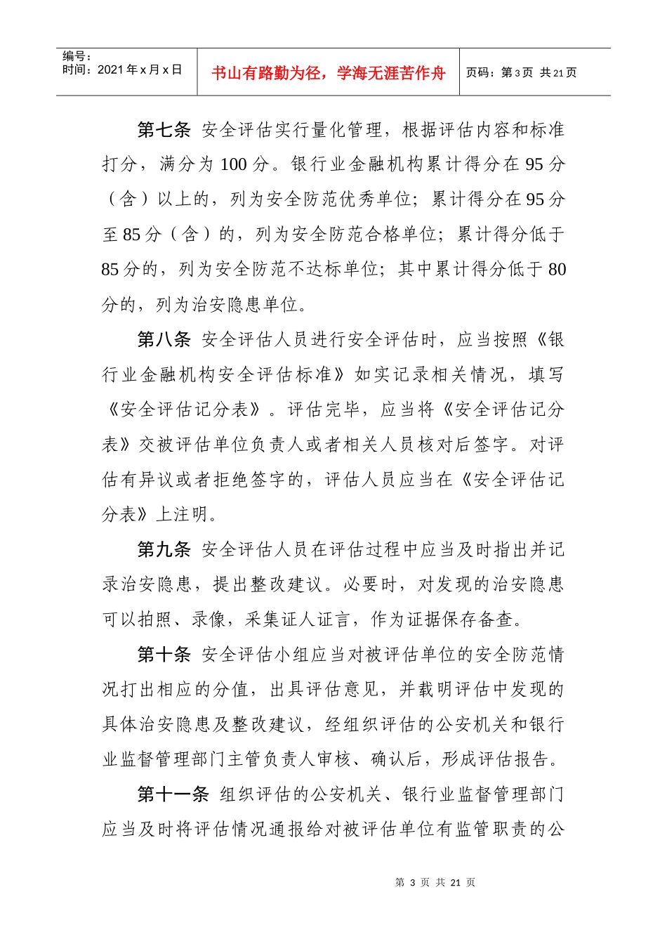 银行业金融机构安全评估办法_第3页