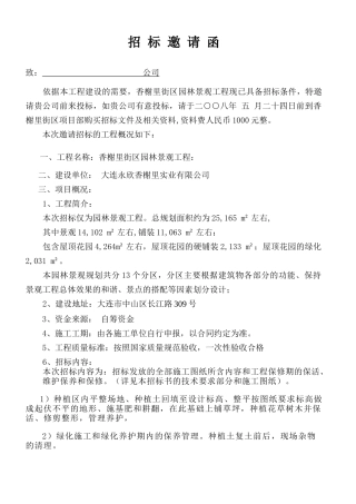 景观招 标 邀 请 函080428