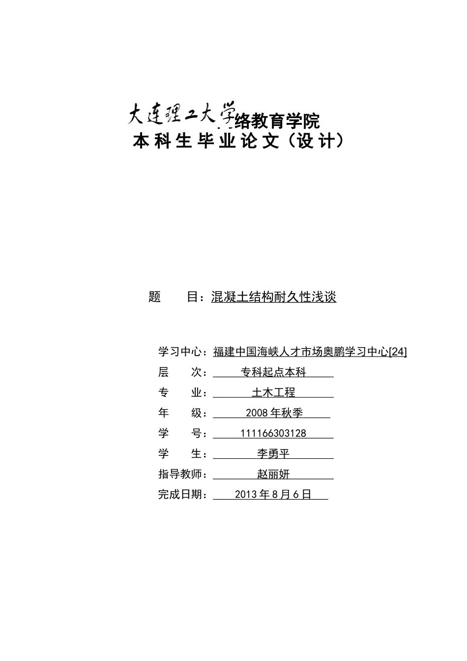 混凝土结构耐久性浅谈(模板)_第1页