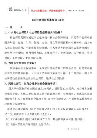 社会保险基本知识100问