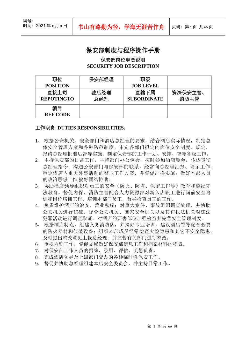 酒店保安部制度与程序操作手册_第1页