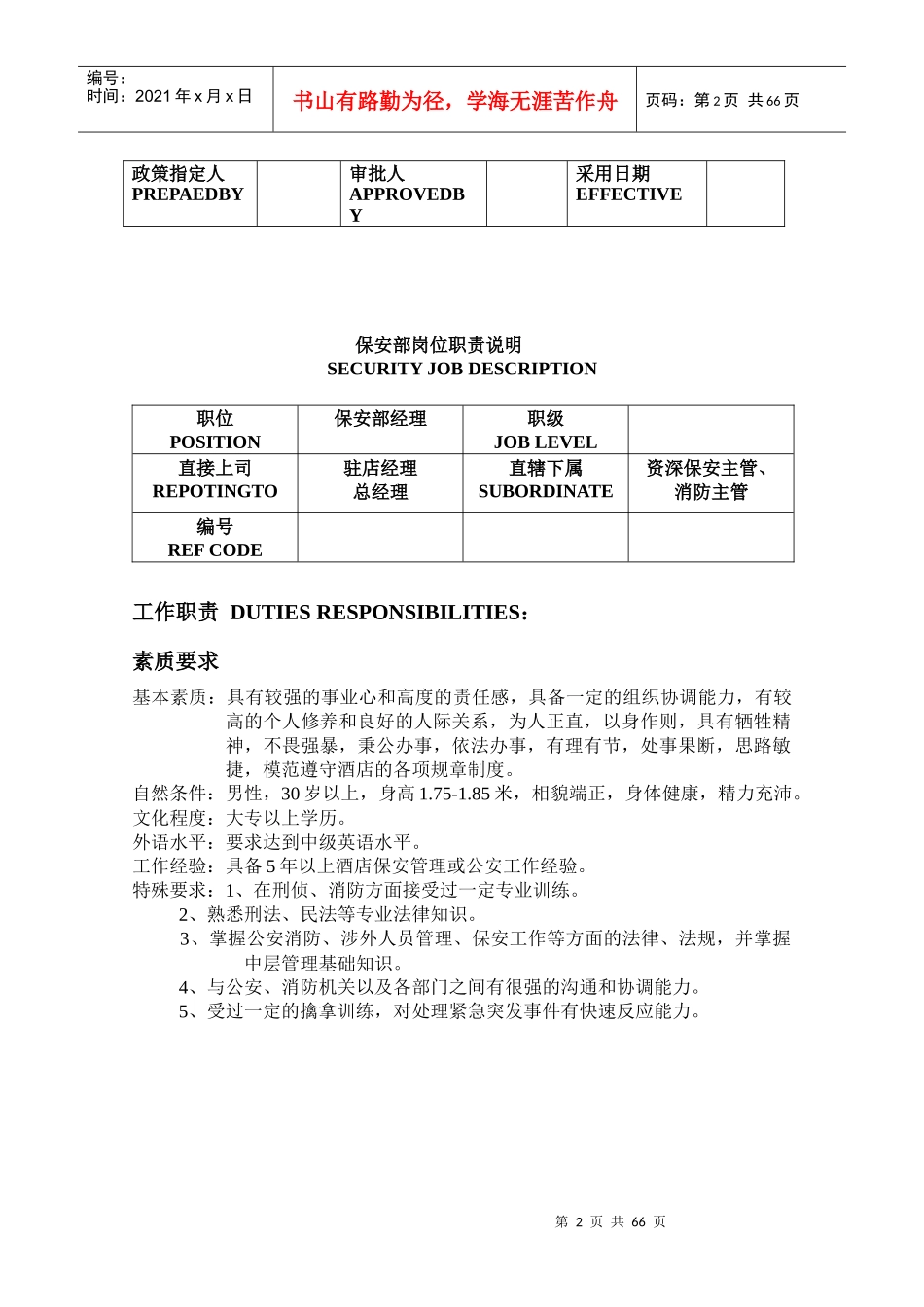 酒店保安部制度与程序操作手册_第2页