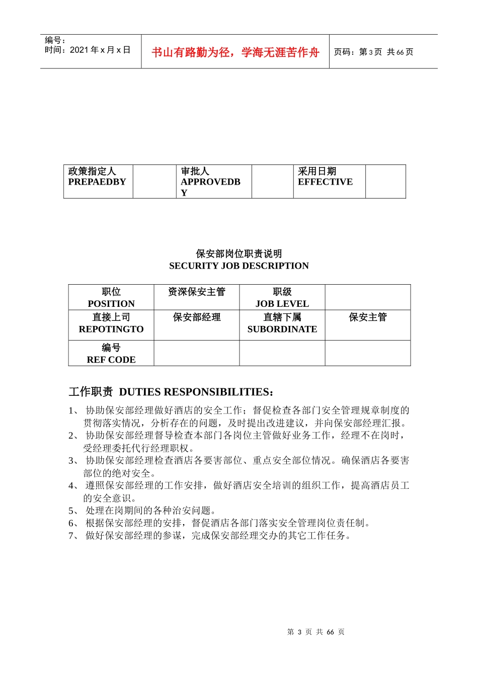 酒店保安部制度与程序操作手册_第3页