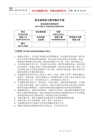 酒店保安部制度与程序操作手册