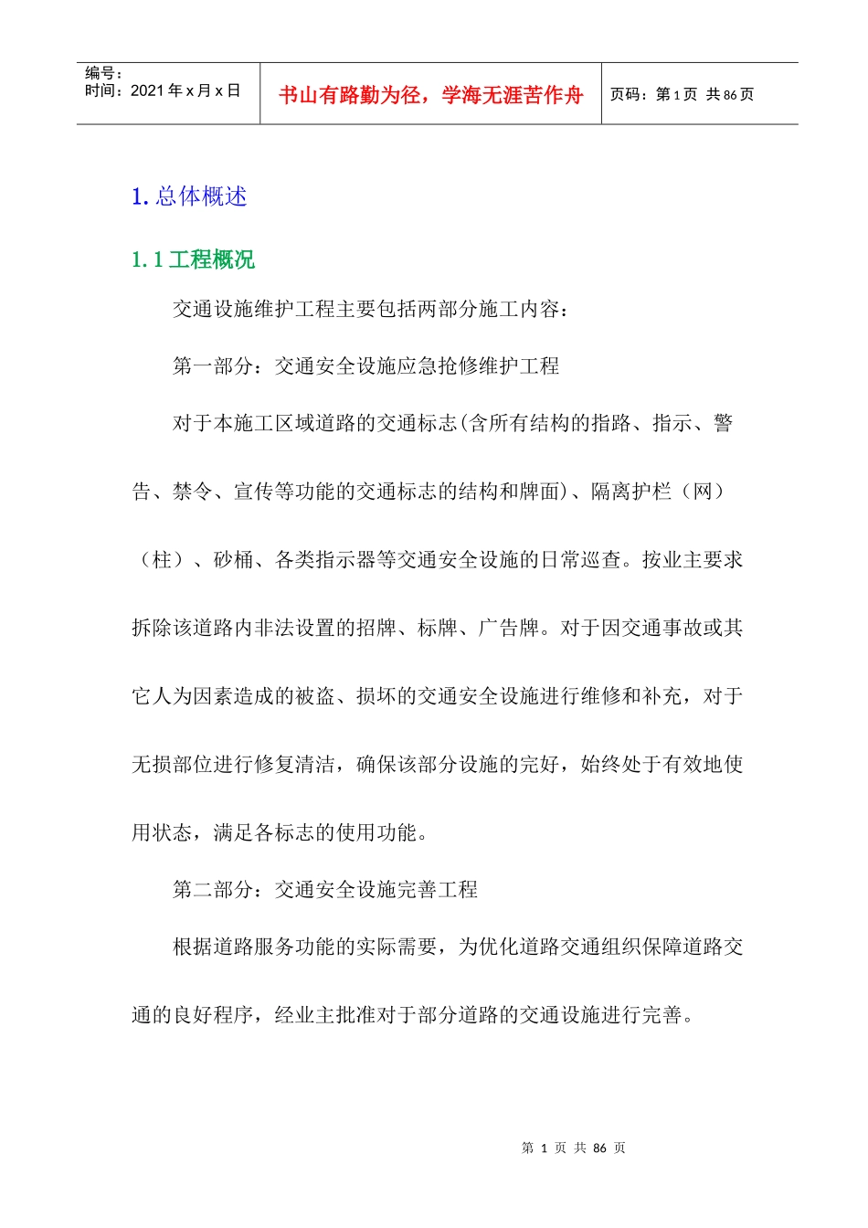 道路交通安全设施维护工程C_第1页