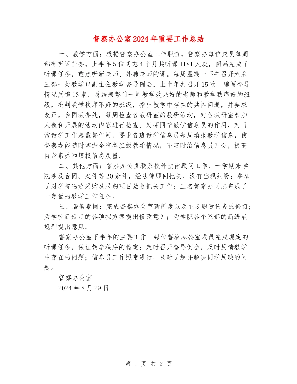 督察办公室2024年重要工作总结_第1页