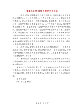 督察办公室2024年重要工作总结