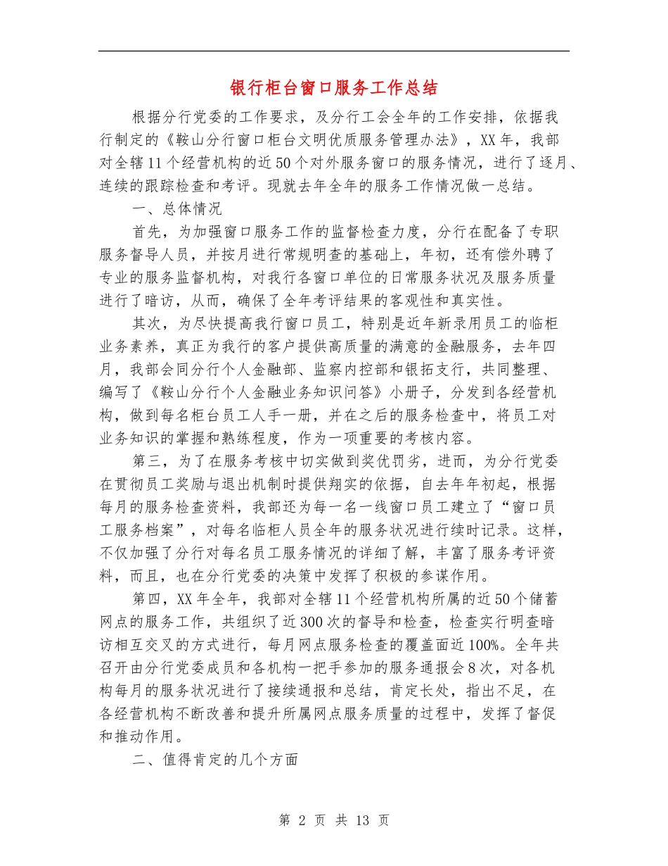 银行柜台窗口服务工作总结_第2页