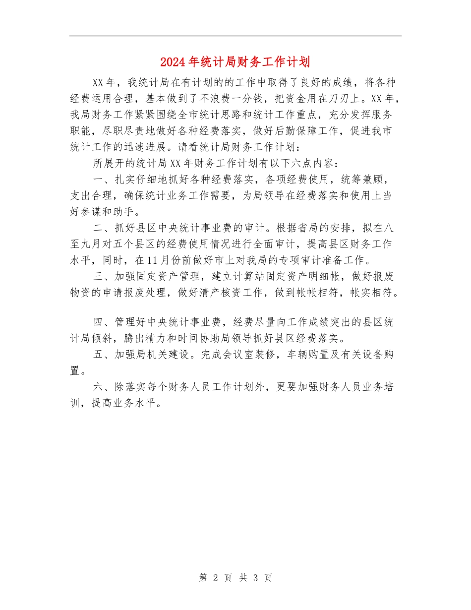 2024年统计局财务工作计划1_第2页