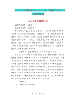 2024年文艺部招新计划与2024年文艺部部门管理工作计划范文汇编