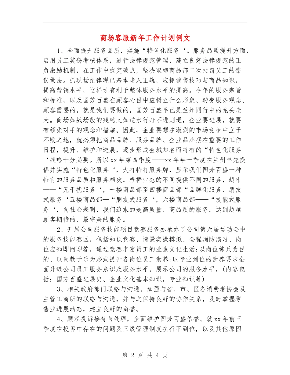 商场客服新年工作计划例文_第2页