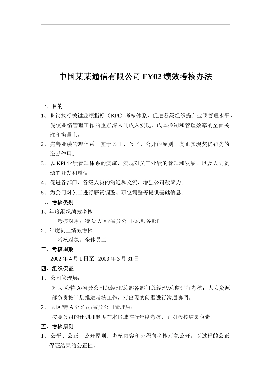 通信有限公司FY02绩效考核办法_第1页